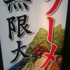 ラーメン無限大 船橋店