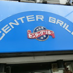 センターグリル - 「米国風洋食」