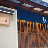 鮨 一條 - 