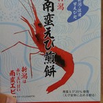 大谷パーキングエリア(上り線)フードコート - 南蛮えび煎餅