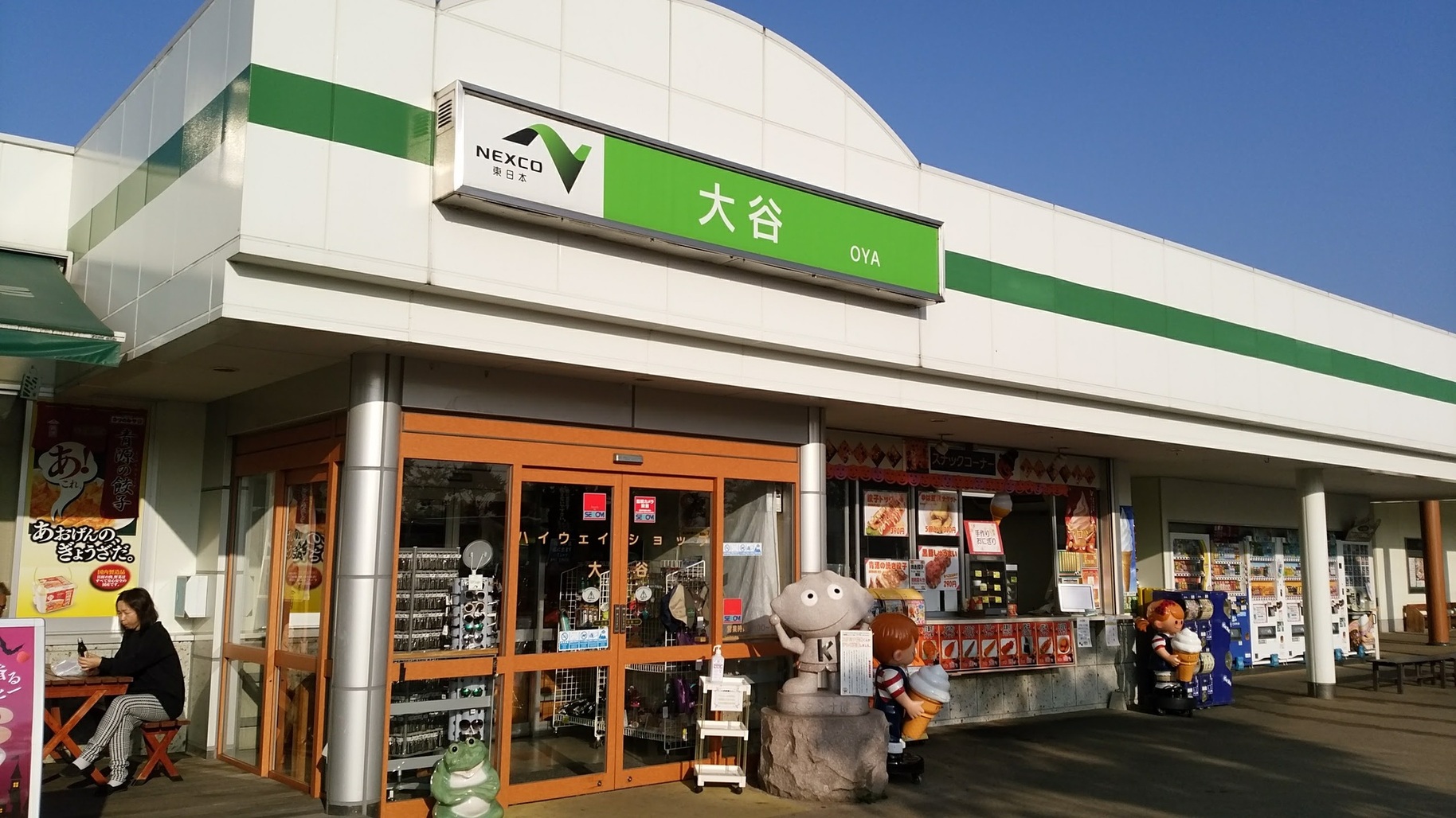 大谷パーキングエリア(上り線)スナックコーナー name=