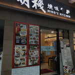 明棧燒味餐廳 - 