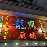 龍鳳廚坊 - 