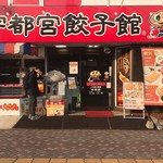 宇都宮餃子館 - 