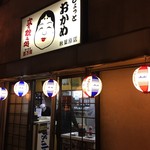 立ち飲み処 おかめ - 