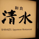 Washoku Shimizu - 