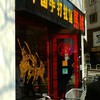 中国手打拉麺 馬賊 日暮里店