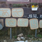 峠の茶屋 アザセボラ - 