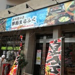 魚料理のお店 鮮魚まるふく - 