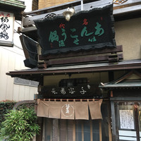 いせ源 - 