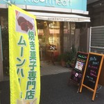 ムーンハート - 外観