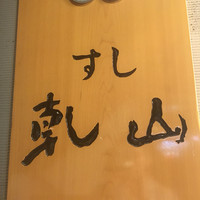 乾山 銀座七丁目店 - 