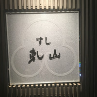 乾山 銀座七丁目店 - 