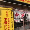 末廣ラーメン本舗 高田馬場分店