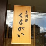 京料理くまがい - 