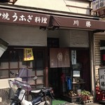 川勝 - 店舗外観