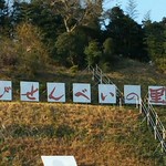 えびせんべいの里 - 駐車場から撮りました☆