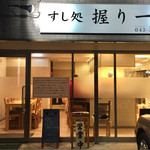 すし処 握り一心 - 外観