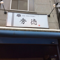 秀徳 2号店 - 