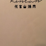 代官山焼肉 kintan - 