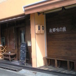 媛 故郷味の旅 - お店　南側から