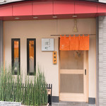 てんぷら 深町 - 