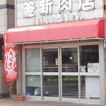 釜新肉店 - 外観