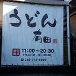 うどん 有田