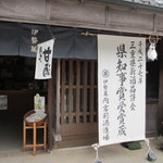 伊勢萬　内宮前酒造場 - 