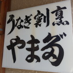 うなぎ割烹山田 - 