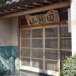 うなぎ割烹山田 - 