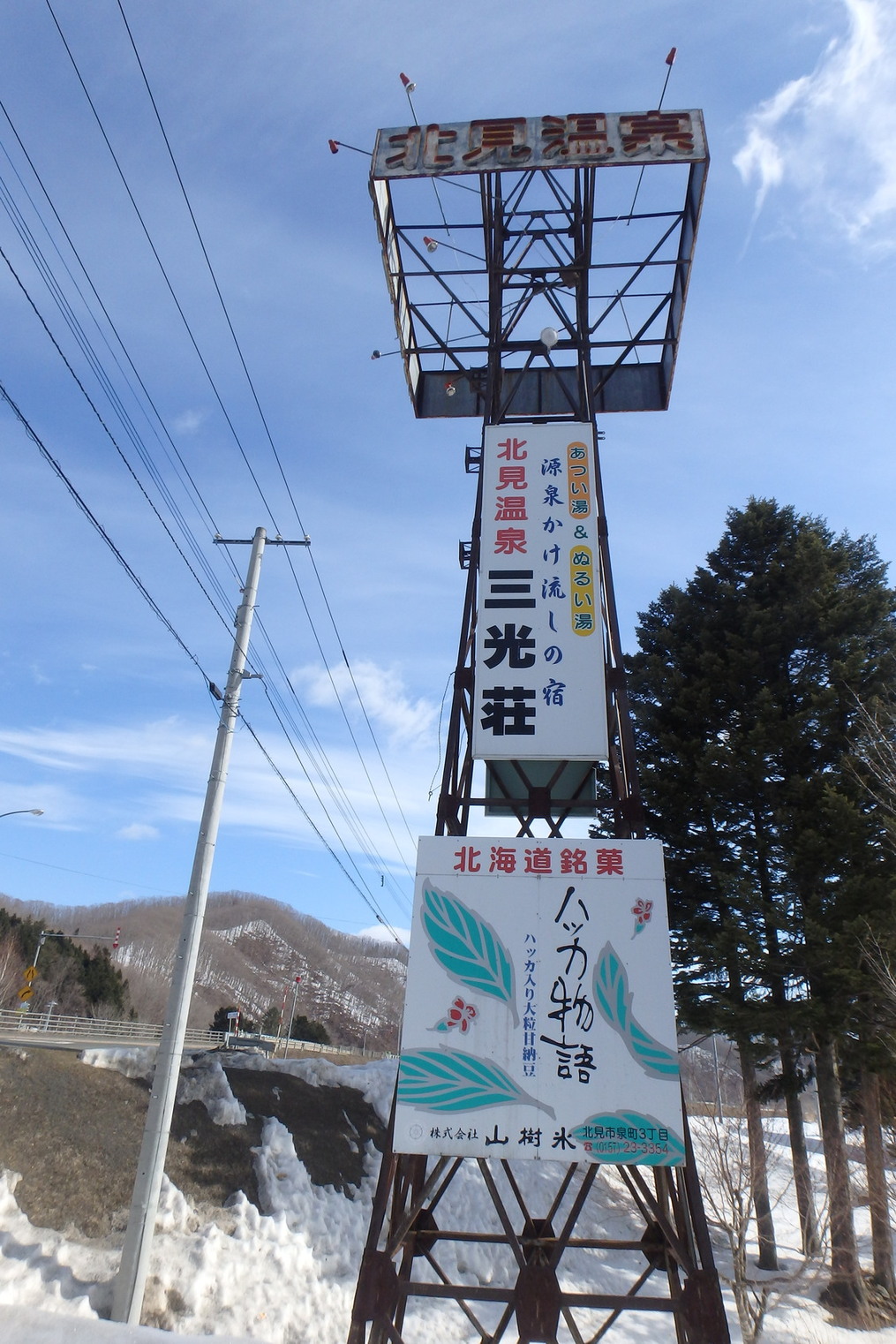 keipon0414さんが投稿した三光荘（北海道/留辺蘂）の口コミ詳細 [食べログ] 三光荘