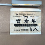 宮古牛焼肉 喜八 二号店別館 - 