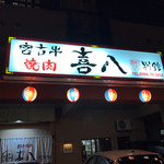 宮古牛焼肉 喜八 二号店別館 - 