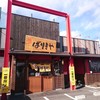 八番山ばりきや 安中店