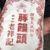元祖豚饅頭 老祥記