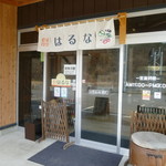 農家食堂はるな - 店外観