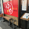 旨いラーメン ゆうや 三田スープ工房店