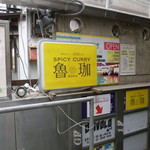 SPICY CURRY 魯珈 - ちょっと奥まった場所