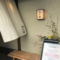 御曹司 松六家 - 