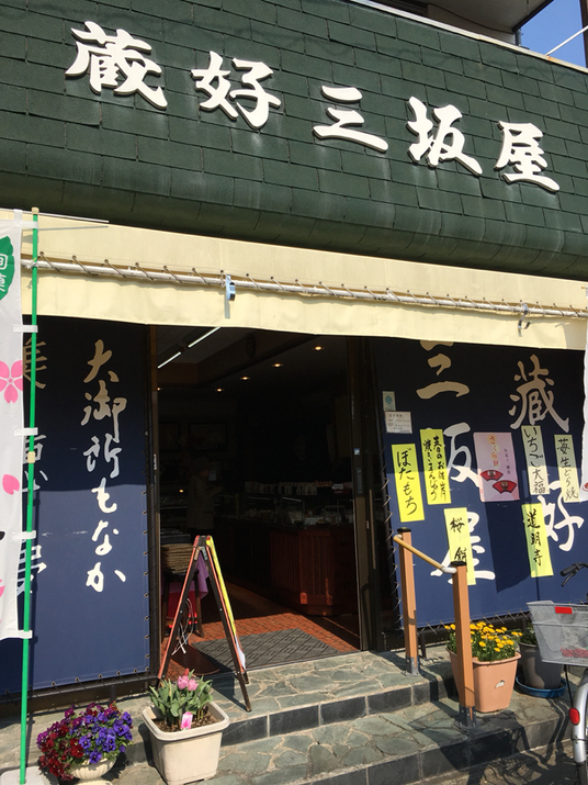 蔵好三坂屋 本店 name=