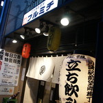 フルミチ  - 外観２０１７年３月