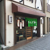 村上屋餅店