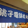 銚子電鉄 犬吠駅売店