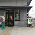 御菓子司のと屋 - 