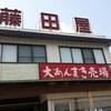 藤田屋 本店