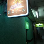 宮島ビール スプラウト - 