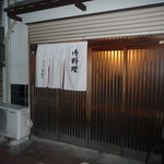 喜久家 - 