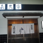喜久家 - 