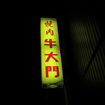 Giyuu daimon - 通りから目立つ黄色い電光看板♪